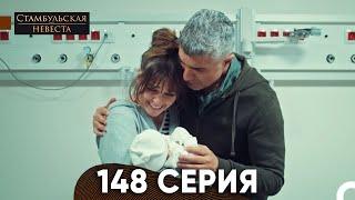 Стамбульская Невеста 148 Серия (Русская озвучка)