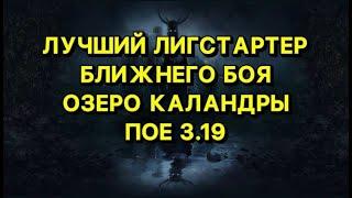 POE 3.19 ТОП МИЛИ ЛИГ СТАРТЕР БЕЗ ВЛОЖЕНИЙ ТОП РМТ БИЛД Path of Exile - Lake of Kalandra 