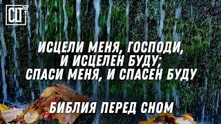 Божье Слово об исцелени и благословении перед сном — это хорошее завершение дня | Водопад | Relaxing