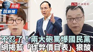 自由說新聞》藍「作弊價目表」曝光網友狠酸！兩大砲不忍了罵爆國民黨