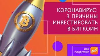 Коронавирус: 3 Причины Инвестировать В Биткоин