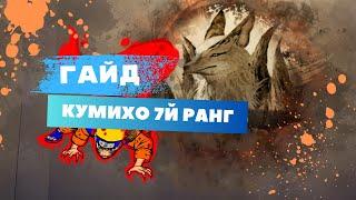 Guide(Гайд) Gumiho ( Кумихо ) 7 ранг Черный Храм