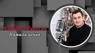 Альберт Миносян - Кямили ахчик 2023