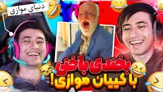 سعی کن نخندی با همزادم (مجازات سخت)دنیای موازی TRY NOT TO LAUGH