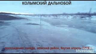 Колымский дальнобой #2. Прохождение наледи. Момский район, Якутия. апрель 2016 г.