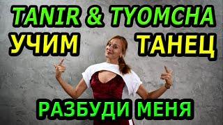 Tanir & Tyomcha - Разбуди меня.  Учим Танец