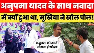 Anupama Yadav के साथ Nevada में हुआ था विवाद मुखिया ने खोल दिया सारा पोल! Anupama Yadav Nawada News