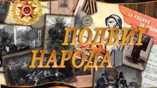 "Подвиг народа" - фильм третий