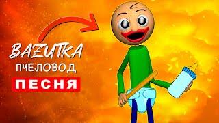 Клип Песня РЕБЕНОК БАЛДИ Rasa ПЧЕЛОВОД ПАРОДИЯ про Baldi’s Basics Анимация Baldi song