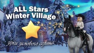 ALL Stars Locations in Winter Village┊Усі зірки Зимового Селища┊Star Stable in Ukrainian