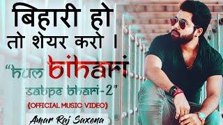 Ham Bihari Sabpe Bhari 2 ||Amar Raj Saxena||Viral song of Bihar