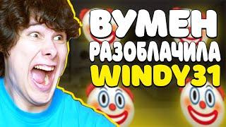 КЛОУНСКОЕ РАЗОБЛАЧЕНИЕ WINDY31