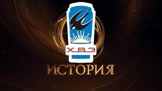 История ХВЗ! Как все начиналось.