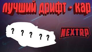 САМАЯ ЛУЧШАЯ МАШИНА ДЛЯ ДРИФТА НА NEXTRP! МНОГО ВНЕШКИ!