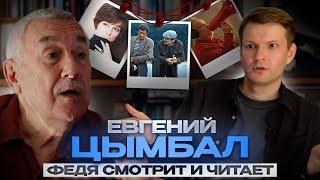 Евгений Цымбал: о Шепитько, Рязанове и Тарковском