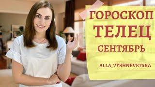 ВАЖНО! ТЕЛЕЦ. Гороскоп на СЕНТЯБРЬ 2020 | Алла ВИШНЕВЕЦКАЯ