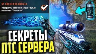 СЕКРЕТЫ ПТС ОБНОВЛЕНИЯ WARFACE, Новая карта Клетка, Оружие Синдикат, новинки птс варфейс