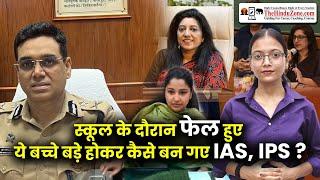 स्कूल में फेल, लेकिन बने IAS और IPS,जानें उनकी प्रेरणादायक कहानियां | UPSC Success Story #motivation