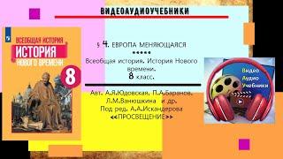 § 4  ЕВРОПА МЕНЯЮЩАЯСЯ. История Нового времени. 8 класс.//  Авт.А.Я.Юдовская и др.