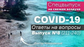 Спецвыпуск / COVID-19 Ответы на вопросы / Выпуск №8 (вопросы 211-240) | Доктор Комаровский