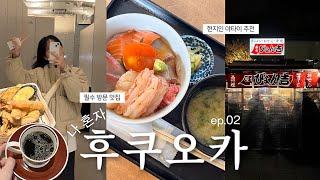 VLOG 나 혼자 후쿠오카여행 / N번째 후쿠오카 여행러 또간집, 지금 후쿠오카에 가야하는 이유, 현지인 야타이 추천, 롯폰마츠 찐 맛집~빵 맛집까지, 필수 쇼핑스팟