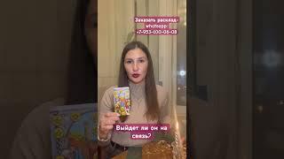 Выйдет ли он на связь? Алина Сергеева #раскладыналюбовь  #раскладынатаро #картытаро