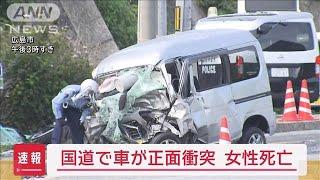 軽自動車とミニバン正面衝突 女性死亡 2人が重傷　広島【スーパーJチャンネル】(2025年6月20日)