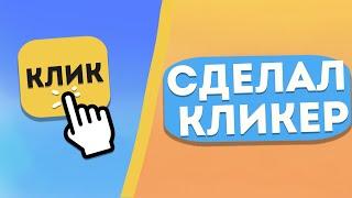 Я Сделал Кликер на Unity!