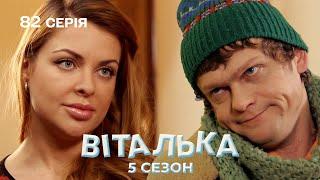 Віталька вибирає подарунок Наташі | комедія | український серіал | 82 серія