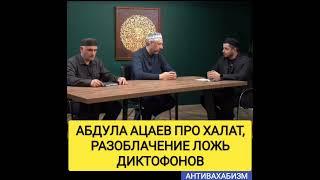 АБДУЛЛА АЦАЕВ ПРО ХАЛАТ, РАЗОБЛАЧЕНИЕ ЛОЖЬ ДИКТОФОНОВ#муфтият_рд #мусульмани #коран #сунниты #СУННА