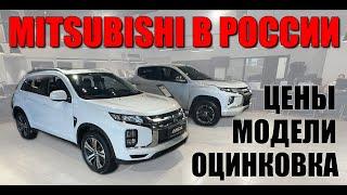 MITSUBISHI снова в России. Модели (ASX, L200), цены, оцинковка.