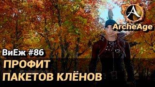 ArcheAge 3.0. ВиЕж #86. Профит с пакетов клёнов