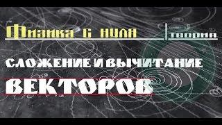 Лекция 5. Сложение и вычитание векторов │ФИЗИКА С НУЛЯ теория