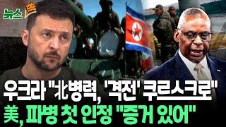 [뉴스쏙] 우크라 "북한군, 23일 쿠르스크에 첫 배치"｜美, 북한군 파병 첫 인정…"증거 있어"｜"북 군수공장 200곳 최대 가동 중" / 연합뉴스TV (YonhapnewsTV)