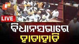 Big Breaking | ବିଧାନସଭାରେ ହାତାହାତି | Odisha Assembly | Assembly Session | Bhubaneswar | OTV