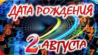 ДАТА РОЖДЕНИЯ 2 АВГУСТАСУДЬБА, ХАРАКТЕР и ЗДОРОВЬЕ ТАЙНА ДНЯ РОЖДЕНИЯ