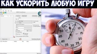 ️Cheat Engine Как ускорить или замедлить любую игру.