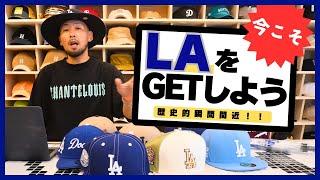 今こそ他にはないLAを身につけよう！！　大谷選手50-50達成おめでとうございます！！