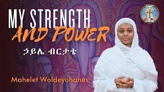 My Strength and Power || English Orthodox Tewahedo Hymn