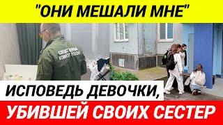 Девочка из Тольятти, убившая своих малолетних сестёр, готовилась к преступлению