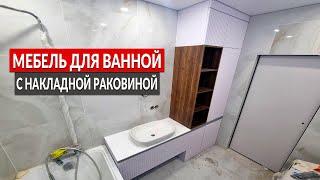 Мебель для ванной с накладной раковиной на заказ || ОТ ПРОИЗВОДИТЕЛЯ !