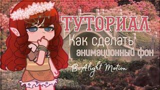 | Туториал | Как сделать анимированный фон // gacha club //ннэс