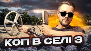 Коп в селі 3! Пошук з металошукачем в Україні!