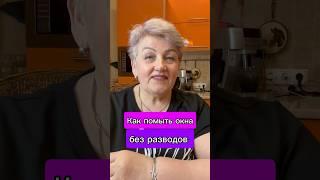 КАК ПОМЫТЬ ОКНА БЕЗ РАЗВОДОВ?!  #рекомендации #лайфхаки #реки