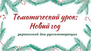 Украинский язык для русскоговорящих Тематический урок: Новый год