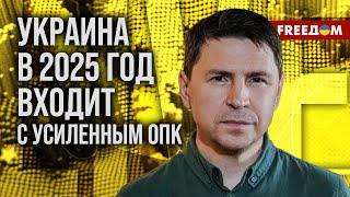  ПОДОЛЯК. В НОВЫЙ год РФ передала УКРАИНЕ четкий сигнал – МИР ей не нужен