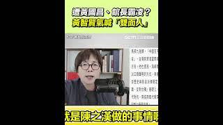 遭黃國昌、館長霸凌！黃智賢氣喊「雙面人」｜三立新聞網 SETN.com