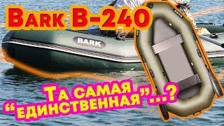 Надувная лодка Барк 240 ( Bark B 240 ) : отзывы, характеристики