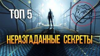 Fallout 4 5 Нераскрытых тайн, загадок и секретов игры