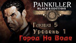 Painkiller: Крещёный кровью (Глава 5. Уровень 1 - Город На Воде) [PC / RUS / КОШМАР] 1440p/60